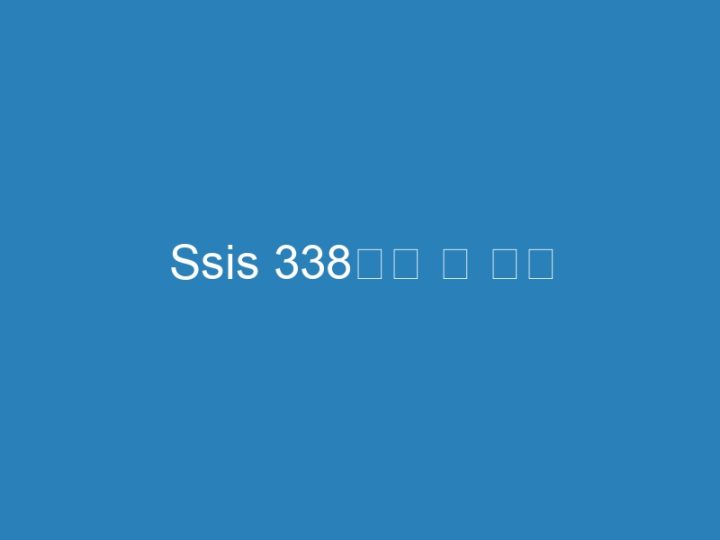 Ssis 338邻居 的 诱惑